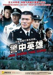 警中英雄全集在线观看